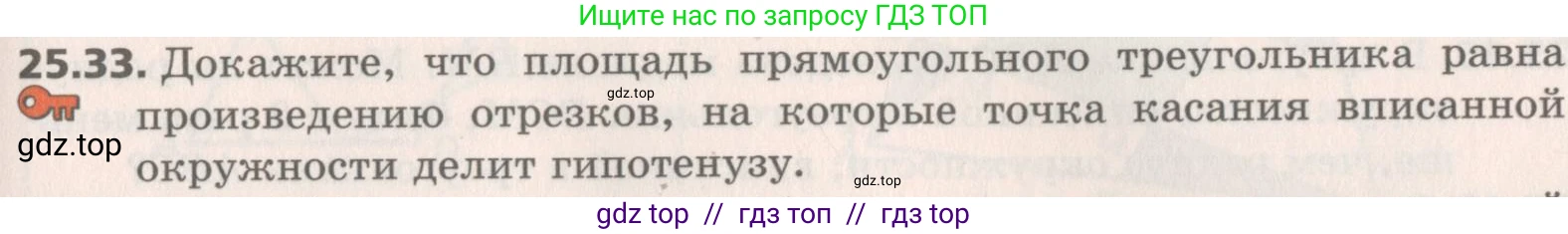Геометрия, 8 класс Учебник, авторы: Мерзляк Аркадий Григорьевич, Поляков Виталий Михайлович, издательство Просвещение, Москва, 2021, коричневого цвета, страница 183, номер 25.33, Условие 2019