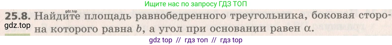 Геометрия, 8 класс Учебник, авторы: Мерзляк Аркадий Григорьевич, Поляков Виталий Михайлович, издательство Просвещение, Москва, 2021, коричневого цвета, страница 181, номер 25.8, Условие 2019