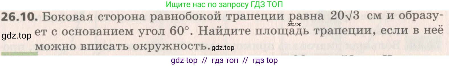 Геометрия, 8 класс Учебник, авторы: Мерзляк Аркадий Григорьевич, Поляков Виталий Михайлович, издательство Просвещение, Москва, 2021, коричневого цвета, страница 189, номер 26.10, Условие 2019