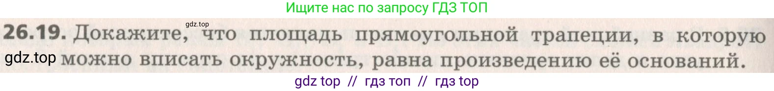 Геометрия, 8 класс Учебник, авторы: Мерзляк Аркадий Григорьевич, Поляков Виталий Михайлович, издательство Просвещение, Москва, 2021, коричневого цвета, страница 190, номер 26.19, Условие 2019