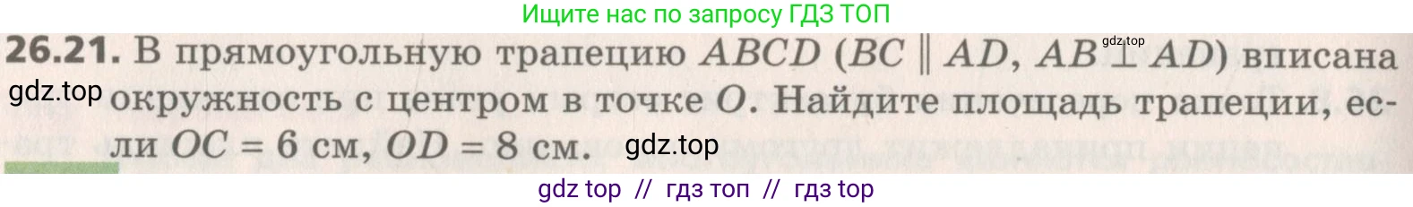 Геометрия, 8 класс Учебник, авторы: Мерзляк Аркадий Григорьевич, Поляков Виталий Михайлович, издательство Просвещение, Москва, 2021, коричневого цвета, страница 190, номер 26.21, Условие 2019