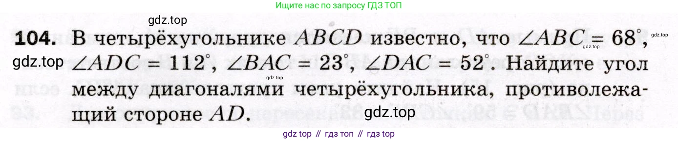 ГДЗ Геометрия, 8 класс Дидактические материалы, авторы: Мерзляк Аркадий Григорьевич, Полонский Виталий Борисович, Рабинович Ефим Михайлович, Якир Михаил Семёнович, издательство Просвещение, Москва, 2021, страница 16, номер 104, Условие 2021
