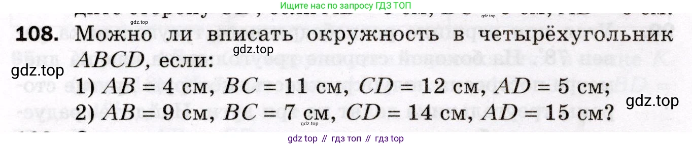 ГДЗ Геометрия, 8 класс Дидактические материалы, авторы: Мерзляк Аркадий Григорьевич, Полонский Виталий Борисович, Рабинович Ефим Михайлович, Якир Михаил Семёнович, издательство Просвещение, Москва, 2021, страница 16, номер 108, Условие 2021