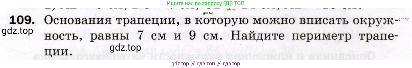 ГДЗ Геометрия, 8 класс Дидактические материалы, авторы: Мерзляк Аркадий Григорьевич, Полонский Виталий Борисович, Рабинович Ефим Михайлович, Якир Михаил Семёнович, издательство Просвещение, Москва, 2021, страница 16, номер 109, Условие 2021