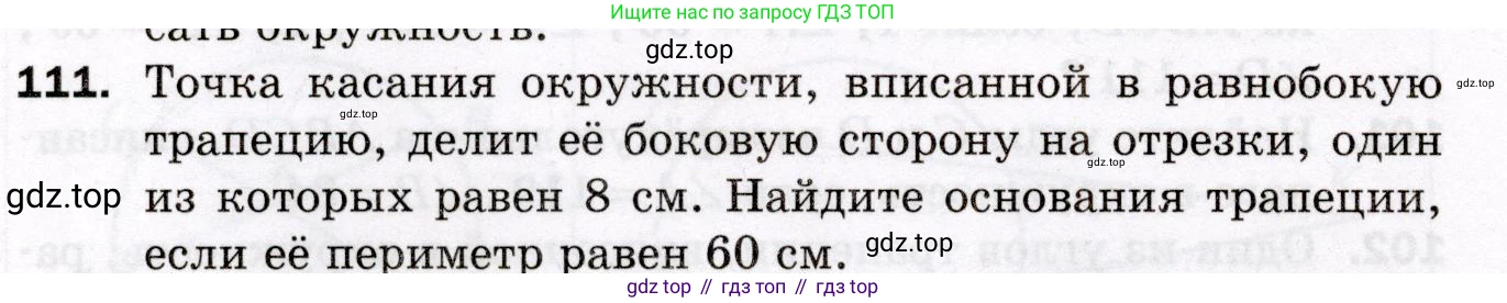 ГДЗ Геометрия, 8 класс Дидактические материалы, авторы: Мерзляк Аркадий Григорьевич, Полонский Виталий Борисович, Рабинович Ефим Михайлович, Якир Михаил Семёнович, издательство Просвещение, Москва, 2021, страница 16, номер 111, Условие 2021