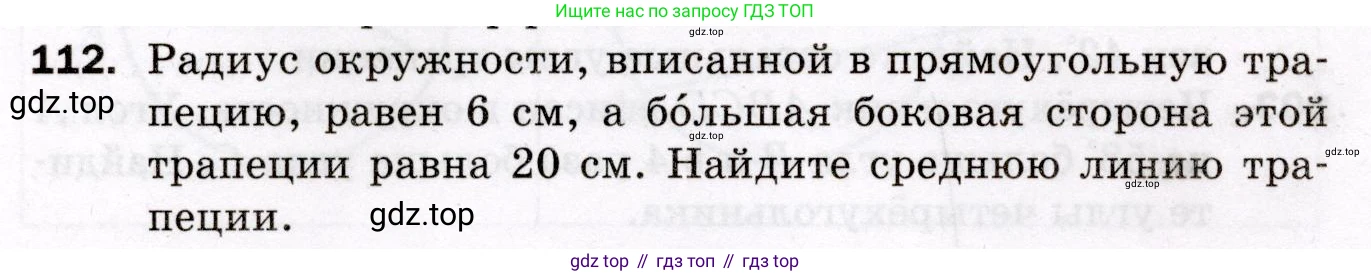 ГДЗ Геометрия, 8 класс Дидактические материалы, авторы: Мерзляк Аркадий Григорьевич, Полонский Виталий Борисович, Рабинович Ефим Михайлович, Якир Михаил Семёнович, издательство Просвещение, Москва, 2021, страница 16, номер 112, Условие 2021