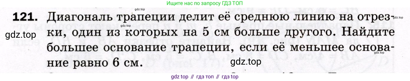 ГДЗ Геометрия, 8 класс Дидактические материалы, авторы: Мерзляк Аркадий Григорьевич, Полонский Виталий Борисович, Рабинович Ефим Михайлович, Якир Михаил Семёнович, издательство Просвещение, Москва, 2021, страница 18, номер 121, Условие 2021