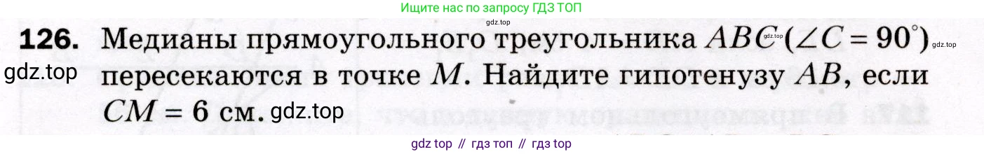 ГДЗ Геометрия, 8 класс Дидактические материалы, авторы: Мерзляк Аркадий Григорьевич, Полонский Виталий Борисович, Рабинович Ефим Михайлович, Якир Михаил Семёнович, издательство Просвещение, Москва, 2021, страница 18, номер 126, Условие 2021