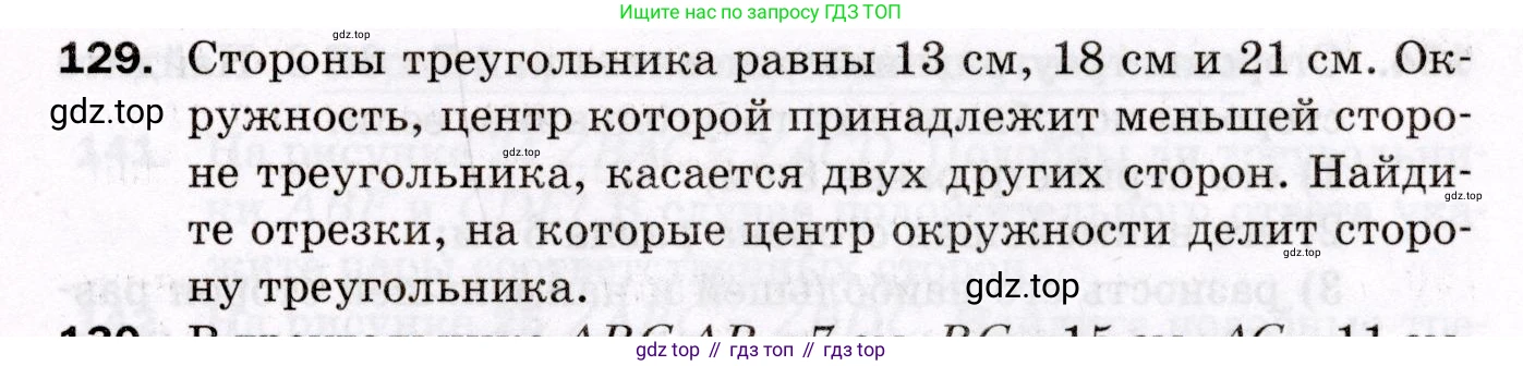 ГДЗ Геометрия, 8 класс Дидактические материалы, авторы: Мерзляк Аркадий Григорьевич, Полонский Виталий Борисович, Рабинович Ефим Михайлович, Якир Михаил Семёнович, издательство Просвещение, Москва, 2021, страница 19, номер 129, Условие 2021