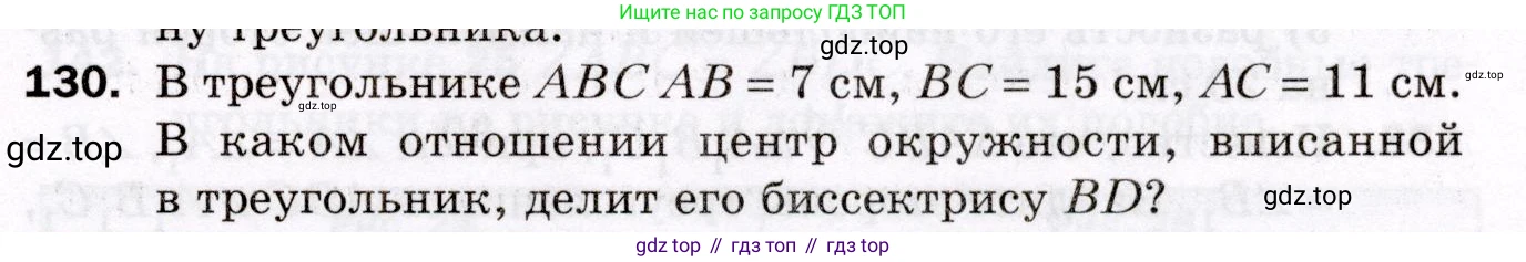 ГДЗ Геометрия, 8 класс Дидактические материалы, авторы: Мерзляк Аркадий Григорьевич, Полонский Виталий Борисович, Рабинович Ефим Михайлович, Якир Михаил Семёнович, издательство Просвещение, Москва, 2021, страница 19, номер 130, Условие 2021