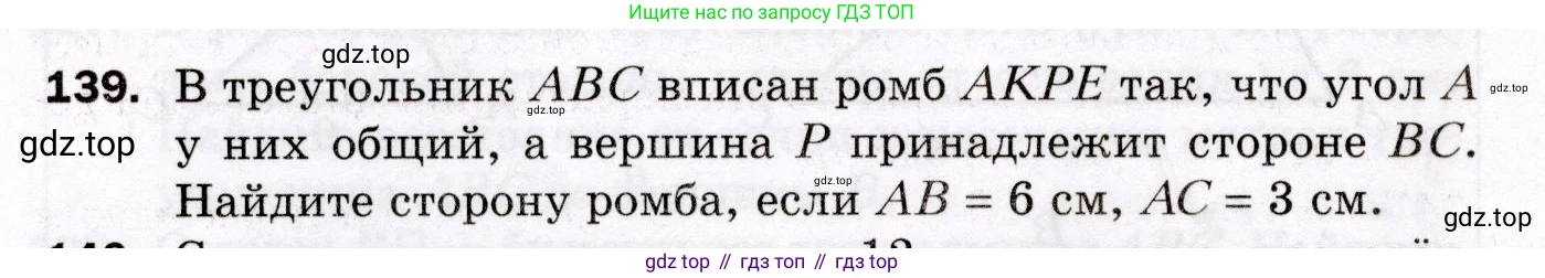 ГДЗ Геометрия, 8 класс Дидактические материалы, авторы: Мерзляк Аркадий Григорьевич, Полонский Виталий Борисович, Рабинович Ефим Михайлович, Якир Михаил Семёнович, издательство Просвещение, Москва, 2021, страница 20, номер 139, Условие 2021
