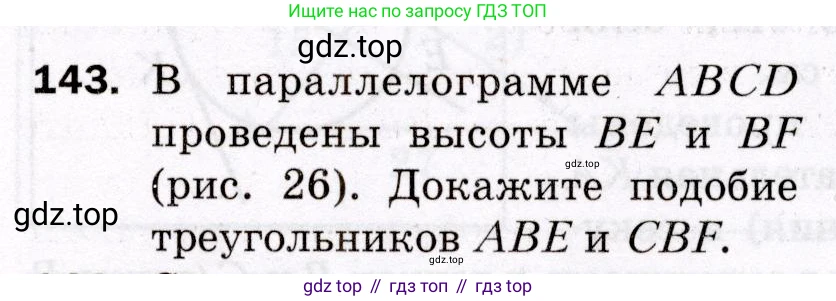 ГДЗ Геометрия, 8 класс Дидактические материалы, авторы: Мерзляк Аркадий Григорьевич, Полонский Виталий Борисович, Рабинович Ефим Михайлович, Якир Михаил Семёнович, издательство Просвещение, Москва, 2021, страница 21, номер 143, Условие 2021