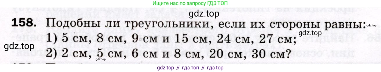 ГДЗ Геометрия, 8 класс Дидактические материалы, авторы: Мерзляк Аркадий Григорьевич, Полонский Виталий Борисович, Рабинович Ефим Михайлович, Якир Михаил Семёнович, издательство Просвещение, Москва, 2021, страница 23, номер 158, Условие 2021