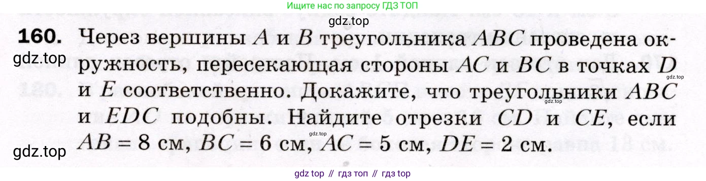 ГДЗ Геометрия, 8 класс Дидактические материалы, авторы: Мерзляк Аркадий Григорьевич, Полонский Виталий Борисович, Рабинович Ефим Михайлович, Якир Михаил Семёнович, издательство Просвещение, Москва, 2021, страница 23, номер 160, Условие 2021