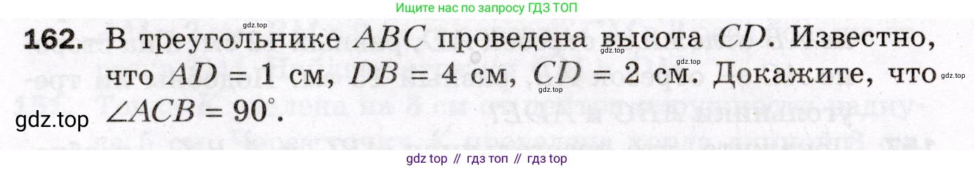 ГДЗ Геометрия, 8 класс Дидактические материалы, авторы: Мерзляк Аркадий Григорьевич, Полонский Виталий Борисович, Рабинович Ефим Михайлович, Якир Михаил Семёнович, издательство Просвещение, Москва, 2021, страница 24, номер 162, Условие 2021