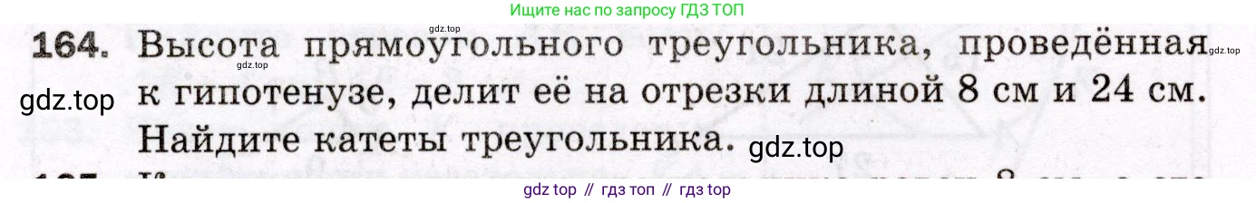 ГДЗ Геометрия, 8 класс Дидактические материалы, авторы: Мерзляк Аркадий Григорьевич, Полонский Виталий Борисович, Рабинович Ефим Михайлович, Якир Михаил Семёнович, издательство Просвещение, Москва, 2021, страница 24, номер 164, Условие 2021