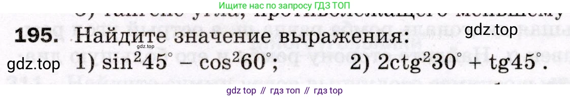 ГДЗ Геометрия, 8 класс Дидактические материалы, авторы: Мерзляк Аркадий Григорьевич, Полонский Виталий Борисович, Рабинович Ефим Михайлович, Якир Михаил Семёнович, издательство Просвещение, Москва, 2021, страница 27, номер 195, Условие 2021
