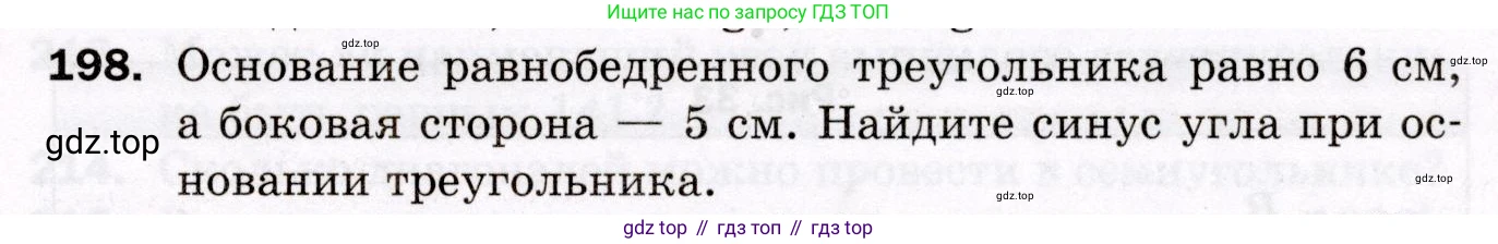 ГДЗ Геометрия, 8 класс Дидактические материалы, авторы: Мерзляк Аркадий Григорьевич, Полонский Виталий Борисович, Рабинович Ефим Михайлович, Якир Михаил Семёнович, издательство Просвещение, Москва, 2021, страница 27, номер 198, Условие 2021
