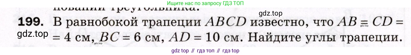 ГДЗ Геометрия, 8 класс Дидактические материалы, авторы: Мерзляк Аркадий Григорьевич, Полонский Виталий Борисович, Рабинович Ефим Михайлович, Якир Михаил Семёнович, издательство Просвещение, Москва, 2021, страница 27, номер 199, Условие 2021