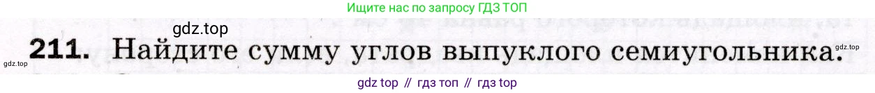 ГДЗ Геометрия, 8 класс Дидактические материалы, авторы: Мерзляк Аркадий Григорьевич, Полонский Виталий Борисович, Рабинович Ефим Михайлович, Якир Михаил Семёнович, издательство Просвещение, Москва, 2021, страница 29, номер 211, Условие 2021