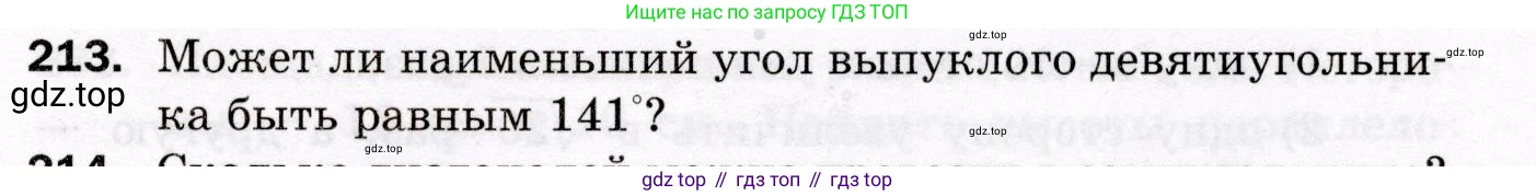 ГДЗ Геометрия, 8 класс Дидактические материалы, авторы: Мерзляк Аркадий Григорьевич, Полонский Виталий Борисович, Рабинович Ефим Михайлович, Якир Михаил Семёнович, издательство Просвещение, Москва, 2021, страница 29, номер 213, Условие 2021