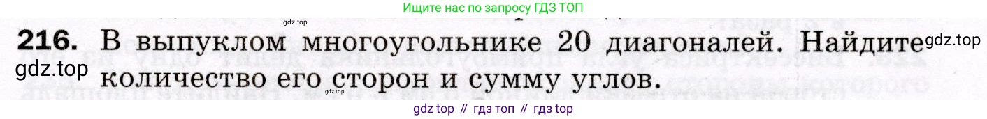 ГДЗ Геометрия, 8 класс Дидактические материалы, авторы: Мерзляк Аркадий Григорьевич, Полонский Виталий Борисович, Рабинович Ефим Михайлович, Якир Михаил Семёнович, издательство Просвещение, Москва, 2021, страница 29, номер 216, Условие 2021