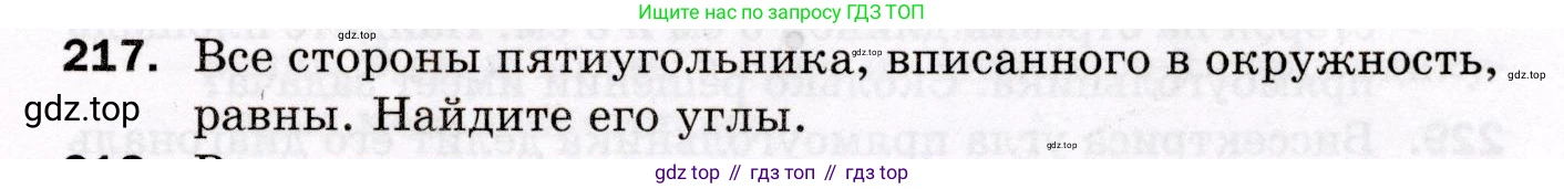 ГДЗ Геометрия, 8 класс Дидактические материалы, авторы: Мерзляк Аркадий Григорьевич, Полонский Виталий Борисович, Рабинович Ефим Михайлович, Якир Михаил Семёнович, издательство Просвещение, Москва, 2021, страница 29, номер 217, Условие 2021
