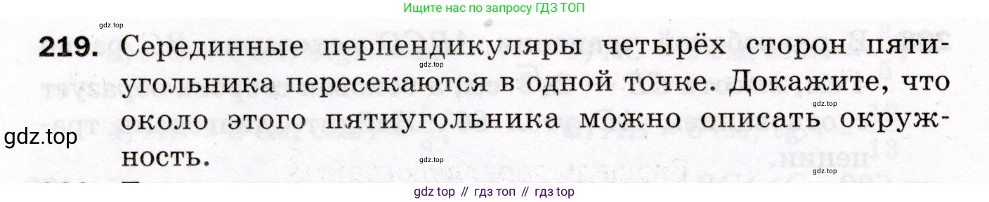 ГДЗ Геометрия, 8 класс Дидактические материалы, авторы: Мерзляк Аркадий Григорьевич, Полонский Виталий Борисович, Рабинович Ефим Михайлович, Якир Михаил Семёнович, издательство Просвещение, Москва, 2021, страница 30, номер 219, Условие 2021