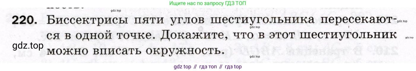 ГДЗ Геометрия, 8 класс Дидактические материалы, авторы: Мерзляк Аркадий Григорьевич, Полонский Виталий Борисович, Рабинович Ефим Михайлович, Якир Михаил Семёнович, издательство Просвещение, Москва, 2021, страница 30, номер 220, Условие 2021