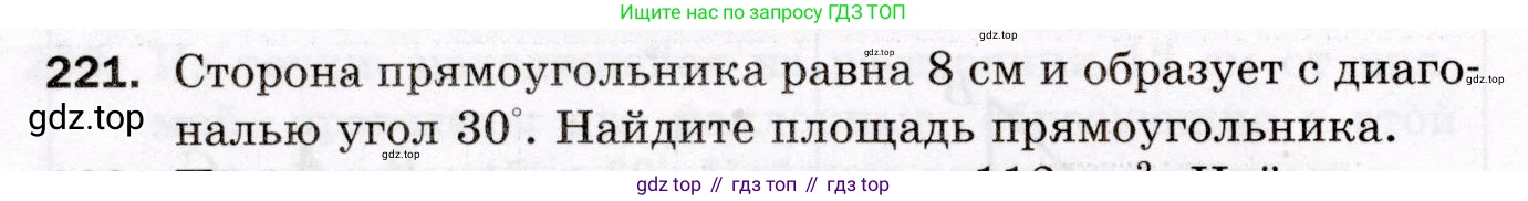 ГДЗ Геометрия, 8 класс Дидактические материалы, авторы: Мерзляк Аркадий Григорьевич, Полонский Виталий Борисович, Рабинович Ефим Михайлович, Якир Михаил Семёнович, издательство Просвещение, Москва, 2021, страница 30, номер 221, Условие 2021