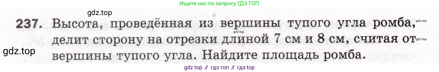 ГДЗ Геометрия, 8 класс Дидактические материалы, авторы: Мерзляк Аркадий Григорьевич, Полонский Виталий Борисович, Рабинович Ефим Михайлович, Якир Михаил Семёнович, издательство Просвещение, Москва, 2021, страница 32, номер 237, Условие 2021