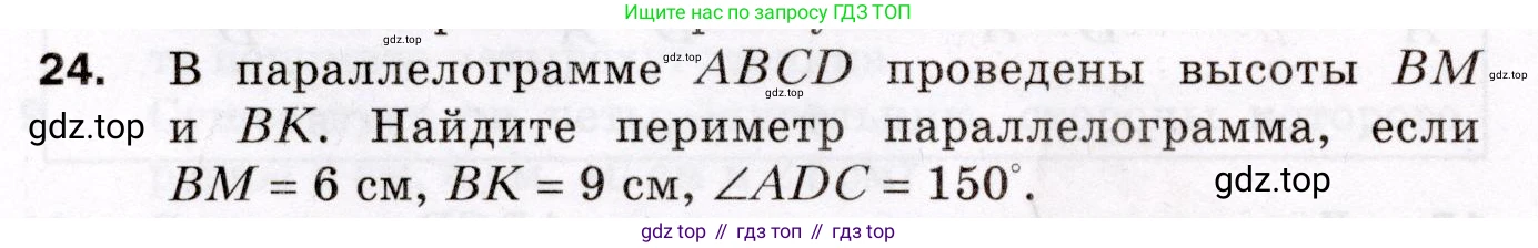 ГДЗ Геометрия, 8 класс Дидактические материалы, авторы: Мерзляк Аркадий Григорьевич, Полонский Виталий Борисович, Рабинович Ефим Михайлович, Якир Михаил Семёнович, издательство Просвещение, Москва, 2021, страница 6, номер 24, Условие 2021