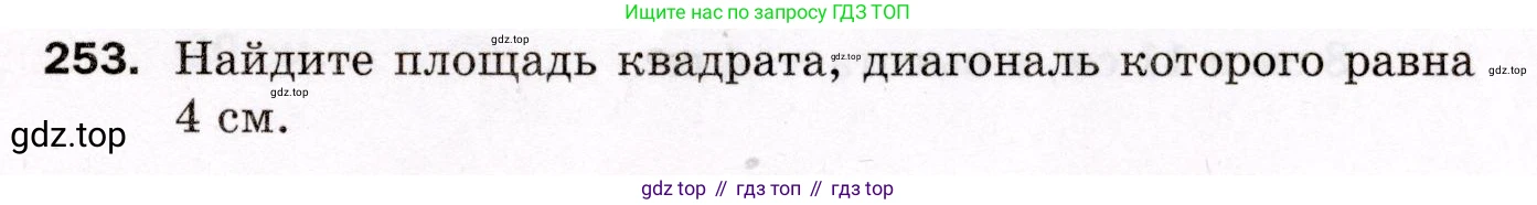 ГДЗ Геометрия, 8 класс Дидактические материалы, авторы: Мерзляк Аркадий Григорьевич, Полонский Виталий Борисович, Рабинович Ефим Михайлович, Якир Михаил Семёнович, издательство Просвещение, Москва, 2021, страница 33, номер 253, Условие 2021