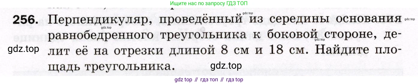 ГДЗ Геометрия, 8 класс Дидактические материалы, авторы: Мерзляк Аркадий Григорьевич, Полонский Виталий Борисович, Рабинович Ефим Михайлович, Якир Михаил Семёнович, издательство Просвещение, Москва, 2021, страница 34, номер 256, Условие 2021