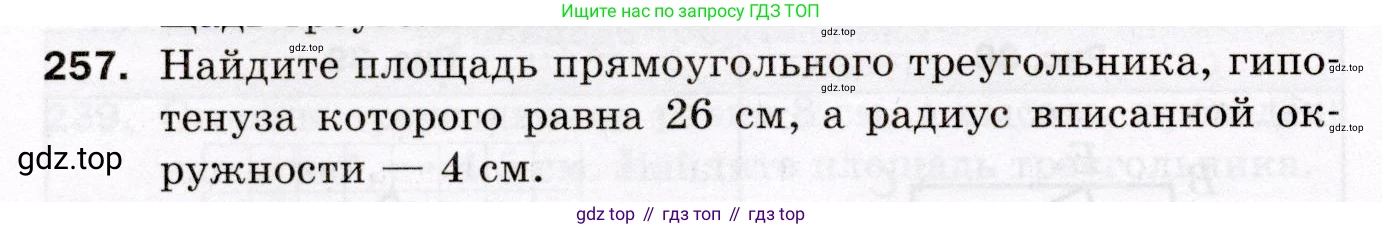 ГДЗ Геометрия, 8 класс Дидактические материалы, авторы: Мерзляк Аркадий Григорьевич, Полонский Виталий Борисович, Рабинович Ефим Михайлович, Якир Михаил Семёнович, издательство Просвещение, Москва, 2021, страница 34, номер 257, Условие 2021