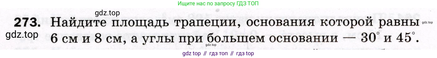 ГДЗ Геометрия, 8 класс Дидактические материалы, авторы: Мерзляк Аркадий Григорьевич, Полонский Виталий Борисович, Рабинович Ефим Михайлович, Якир Михаил Семёнович, издательство Просвещение, Москва, 2021, страница 36, номер 273, Условие 2021