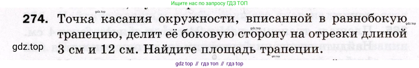 ГДЗ Геометрия, 8 класс Дидактические материалы, авторы: Мерзляк Аркадий Григорьевич, Полонский Виталий Борисович, Рабинович Ефим Михайлович, Якир Михаил Семёнович, издательство Просвещение, Москва, 2021, страница 36, номер 274, Условие 2021