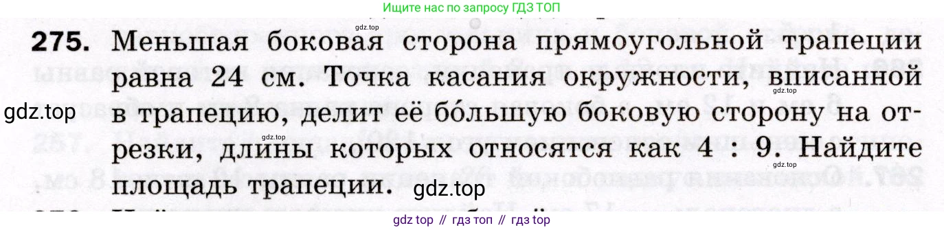 ГДЗ Геометрия, 8 класс Дидактические материалы, авторы: Мерзляк Аркадий Григорьевич, Полонский Виталий Борисович, Рабинович Ефим Михайлович, Якир Михаил Семёнович, издательство Просвещение, Москва, 2021, страница 36, номер 275, Условие 2021