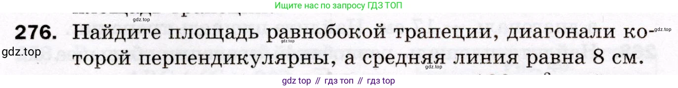ГДЗ Геометрия, 8 класс Дидактические материалы, авторы: Мерзляк Аркадий Григорьевич, Полонский Виталий Борисович, Рабинович Ефим Михайлович, Якир Михаил Семёнович, издательство Просвещение, Москва, 2021, страница 36, номер 276, Условие 2021