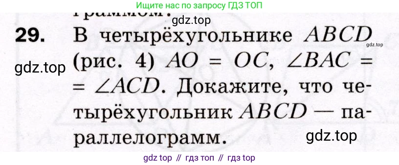 ГДЗ Геометрия, 8 класс Дидактические материалы, авторы: Мерзляк Аркадий Григорьевич, Полонский Виталий Борисович, Рабинович Ефим Михайлович, Якир Михаил Семёнович, издательство Просвещение, Москва, 2021, страница 7, номер 29, Условие 2021
