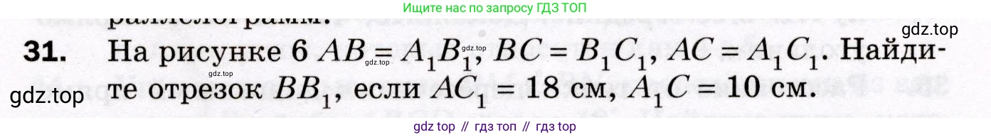 ГДЗ Геометрия, 8 класс Дидактические материалы, авторы: Мерзляк Аркадий Григорьевич, Полонский Виталий Борисович, Рабинович Ефим Михайлович, Якир Михаил Семёнович, издательство Просвещение, Москва, 2021, страница 7, номер 31, Условие 2021