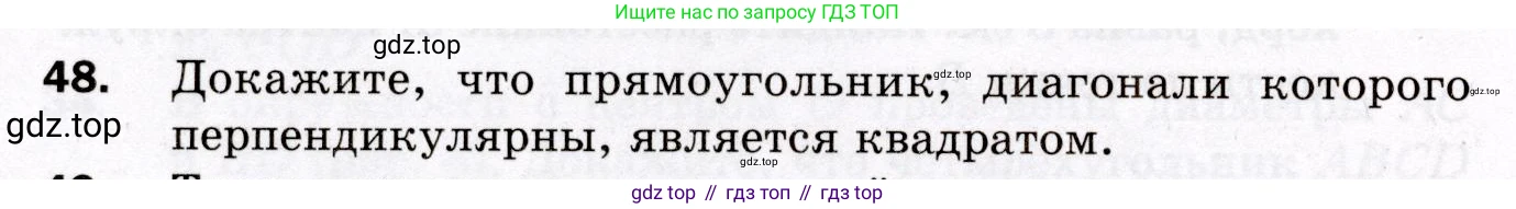 ГДЗ Геометрия, 8 класс Дидактические материалы, авторы: Мерзляк Аркадий Григорьевич, Полонский Виталий Борисович, Рабинович Ефим Михайлович, Якир Михаил Семёнович, издательство Просвещение, Москва, 2021, страница 10, номер 48, Условие 2021