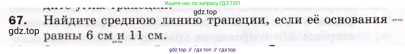 ГДЗ Геометрия, 8 класс Дидактические материалы, авторы: Мерзляк Аркадий Григорьевич, Полонский Виталий Борисович, Рабинович Ефим Михайлович, Якир Михаил Семёнович, издательство Просвещение, Москва, 2021, страница 11, номер 67, Условие 2021