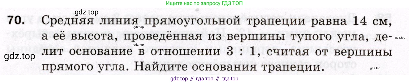 ГДЗ Геометрия, 8 класс Дидактические материалы, авторы: Мерзляк Аркадий Григорьевич, Полонский Виталий Борисович, Рабинович Ефим Михайлович, Якир Михаил Семёнович, издательство Просвещение, Москва, 2021, страница 12, номер 70, Условие 2021