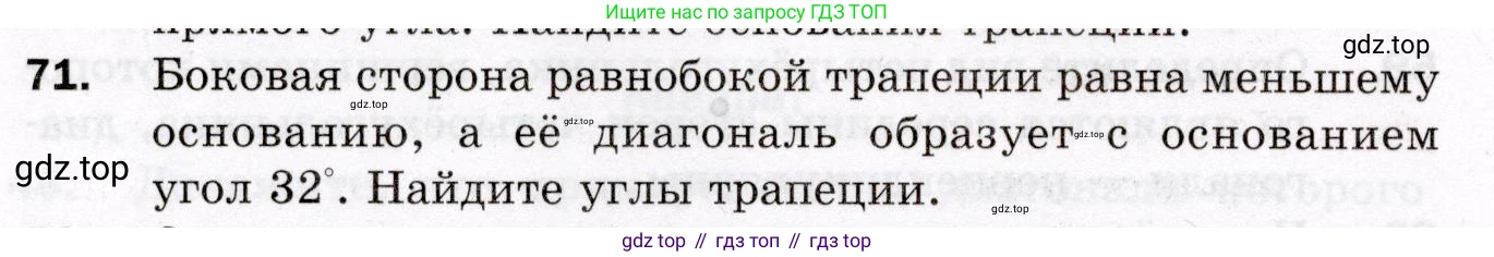 ГДЗ Геометрия, 8 класс Дидактические материалы, авторы: Мерзляк Аркадий Григорьевич, Полонский Виталий Борисович, Рабинович Ефим Михайлович, Якир Михаил Семёнович, издательство Просвещение, Москва, 2021, страница 12, номер 71, Условие 2021