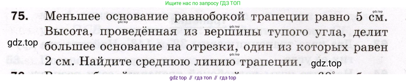 ГДЗ Геометрия, 8 класс Дидактические материалы, авторы: Мерзляк Аркадий Григорьевич, Полонский Виталий Борисович, Рабинович Ефим Михайлович, Якир Михаил Семёнович, издательство Просвещение, Москва, 2021, страница 12, номер 75, Условие 2021