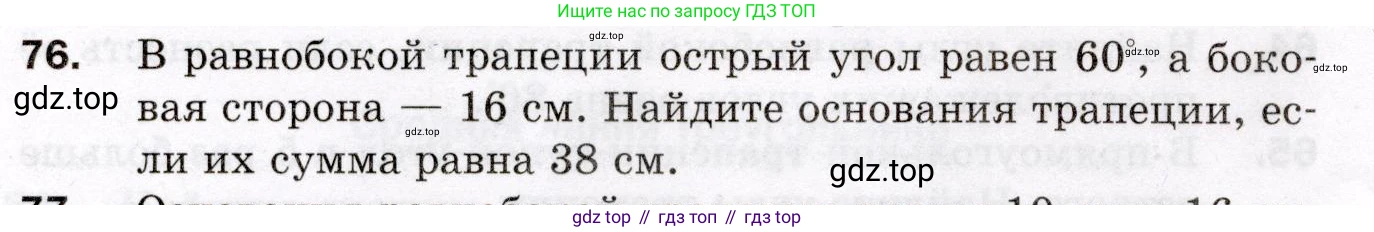 ГДЗ Геометрия, 8 класс Дидактические материалы, авторы: Мерзляк Аркадий Григорьевич, Полонский Виталий Борисович, Рабинович Ефим Михайлович, Якир Михаил Семёнович, издательство Просвещение, Москва, 2021, страница 12, номер 76, Условие 2021
