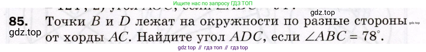 ГДЗ Геометрия, 8 класс Дидактические материалы, авторы: Мерзляк Аркадий Григорьевич, Полонский Виталий Борисович, Рабинович Ефим Михайлович, Якир Михаил Семёнович, издательство Просвещение, Москва, 2021, страница 13, номер 85, Условие 2021