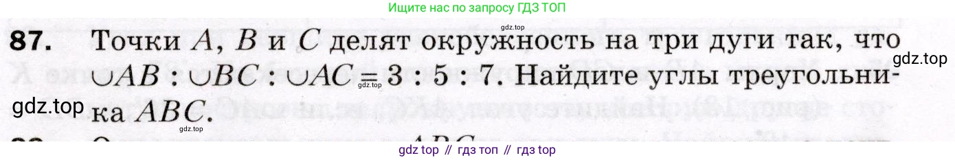 ГДЗ Геометрия, 8 класс Дидактические материалы, авторы: Мерзляк Аркадий Григорьевич, Полонский Виталий Борисович, Рабинович Ефим Михайлович, Якир Михаил Семёнович, издательство Просвещение, Москва, 2021, страница 13, номер 87, Условие 2021