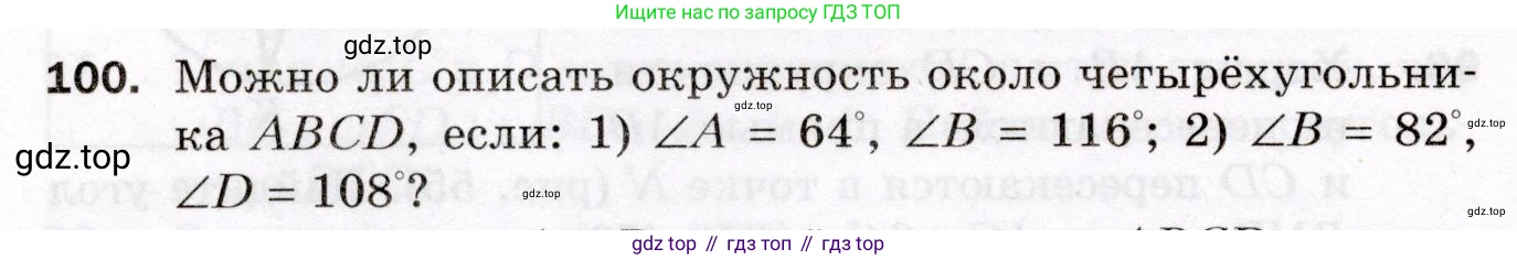 ГДЗ Геометрия, 8 класс Дидактические материалы, авторы: Мерзляк Аркадий Григорьевич, Полонский Виталий Борисович, Рабинович Ефим Михайлович, Якир Михаил Семёнович, издательство Просвещение, Москва, 2021, страница 48, номер 100, Условие 2021
